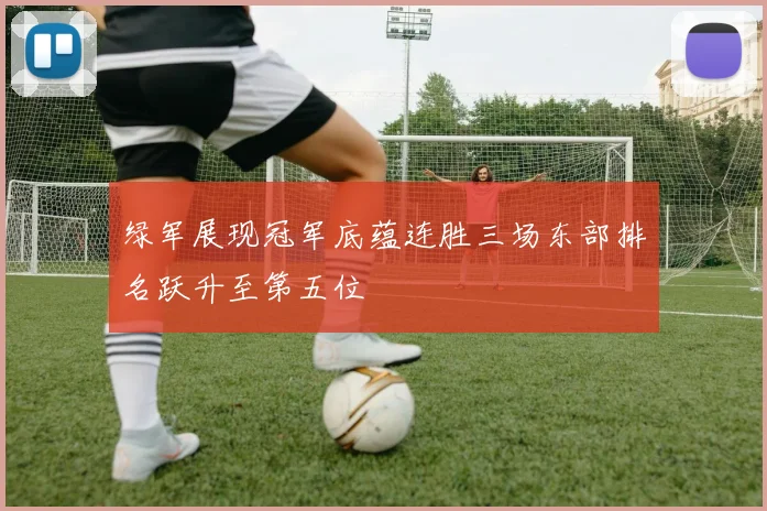 绿军展现冠军底蕴连胜三场东部排名跃升至第五位