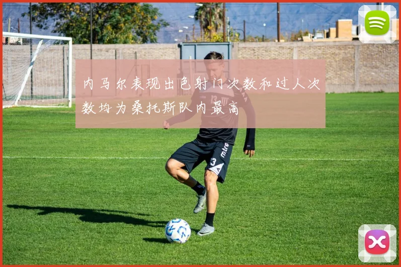 内马尔表现出色射门次数和过人次数均为桑托斯队内最高