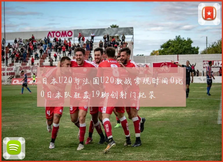 日本U20与法国U20激战常规时间0比0日本队狂轰19脚创射门纪录