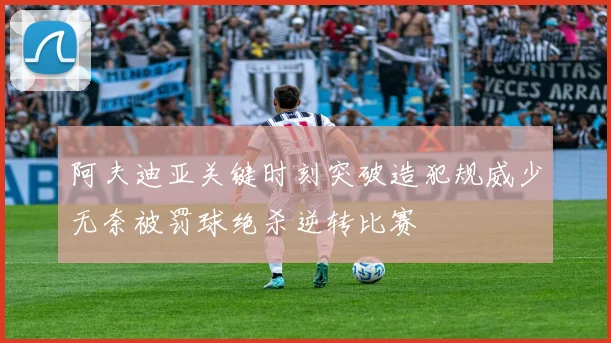 阿夫迪亚关键时刻突破造犯规威少无奈被罚球绝杀逆转比赛