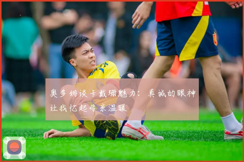 奥多姆谈卡戴珊魅力：真诚的眼神让我忆起母亲温暖