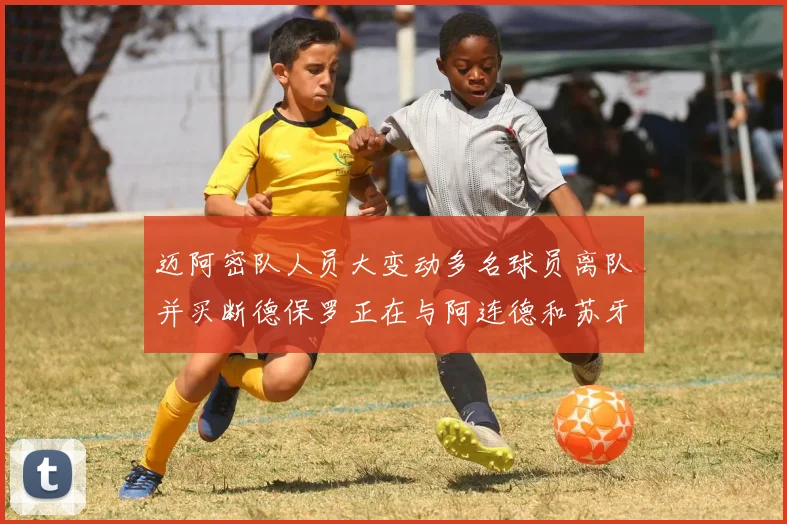 迈阿密队人员大变动多名球员离队并买断德保罗正在与阿连德和苏牙洽谈