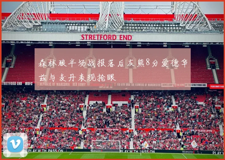 森林狼半场战报落后灰熊8分爱德华兹与麦丹表现抢眼