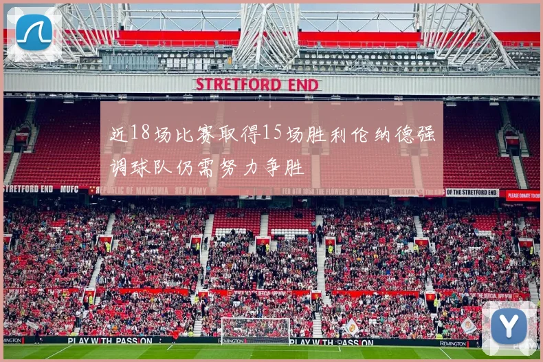 近18场比赛取得15场胜利伦纳德强调球队仍需努力争胜