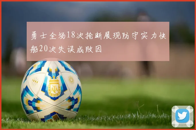 勇士全场18次抢断展现防守实力快船20次失误成败因