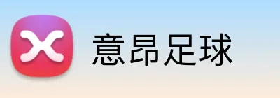 意昂足球 Logo
