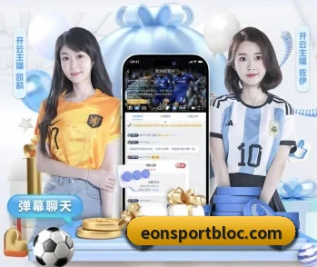 意昂足球 APP(eonsports)
