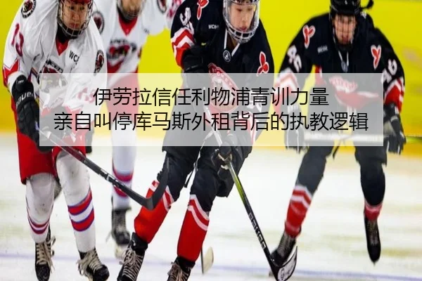 伊劳拉信任利物浦青训力量 亲自叫停库马斯外租背后的执教逻辑 - eonsports