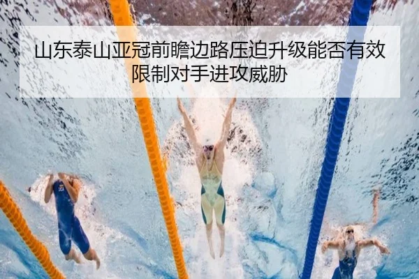 山东泰山亚冠前瞻边路压迫升级能否有效限制对手进攻威胁 | eonsports